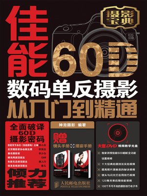 cover image of 佳能60D数码单反摄影从入门到精通